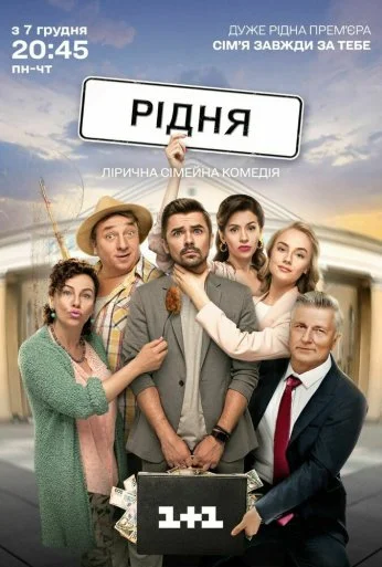 Родня (2020)